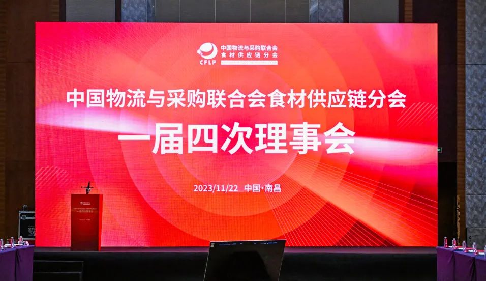 ��x��食品代表参加中物联食材供应链分会一届四�ơ理事会